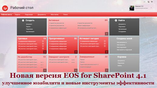 ����� ������ EOS for SharePoint 4.1: ���������� ��������� � ����� ����������� �������������