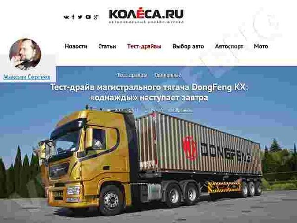 Колёса.RU провел тест-драйв флагманского тягача DongFeng KX