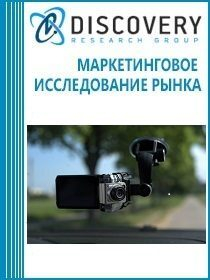 Анализ рынка видеорегистраторов в России