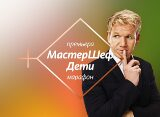 На канале «Ю» стартует оригинальная версия кулинарного шоу «МастерШеф Дети» с ведущим Гордоном Рамзи
