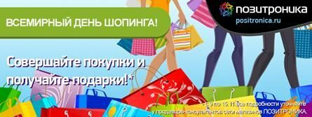 ПОЗИТРОНИКА отметит всемирный день шопинга