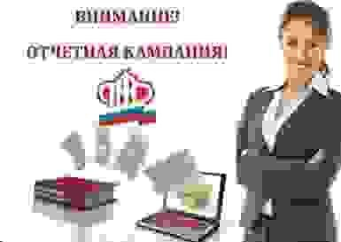 Завершается отчетная кампания в ПФР для плательщиков страховых взносов