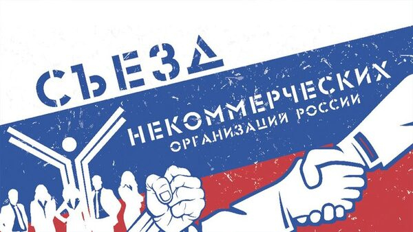 В декабре состоится VI Съезд некоммерческих организаций России: новый формат и миссия
