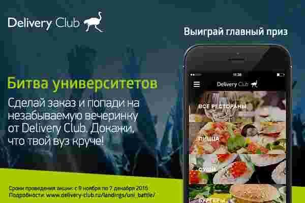 Delivery Club проводит масштабный конкурс для студентов