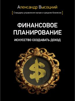 “Всего за полтора месяца продаж уже 1200 предпринимателей прочли новую книгу Александра Высоцкого”