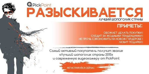 PickPoint ищет Лучшего шопоголика страны - 2015!