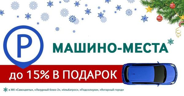 Провожаем 15-й год: в честь Нового года до 15% от стоимости машино-места в подарок!*