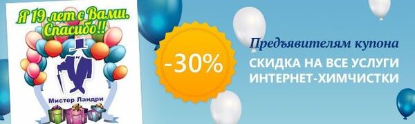 «Мистер Ландри» дарит грандиозную скидку!