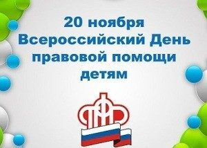 Отделение ПФР по Тамбовской области примет участие в акции «Всероссийский день правовой помощи детям»