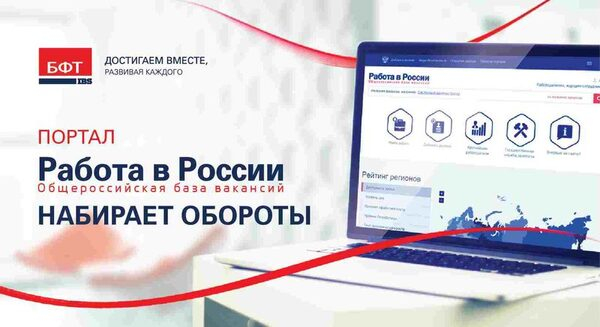 Портал «Работа в России» набирает обороты