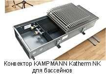 KAMPMANN представляет конвекторы для бассейнов