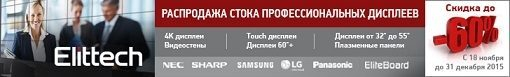 Elittech объявляет ликвидацию стока дисплейного оборудования со скидкой до 60%!