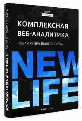 Новая книга Ingate: практическое пособие по комплексной веб-аналитике