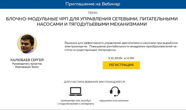 Вебинар Корпорации Триол по частотному регулированию в энергетике