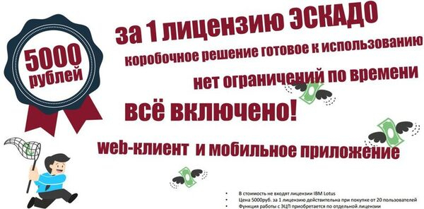Документооборот ЭСКАДО за 5 000 рублей: веб-интерфейс и мобильный клиент в подарок