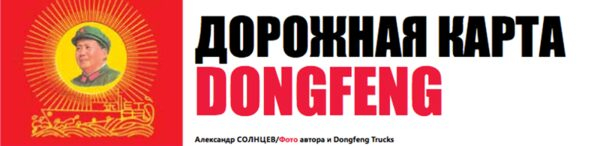 Реализация глобальной стратегии DONGFENG: Россия как ключевой рынок