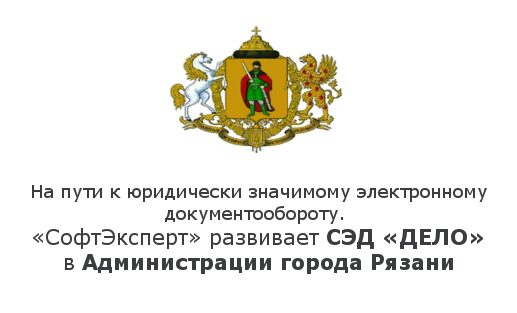 На пути к юридически значимому электронному документообороту. «СофтЭксперт» развивает СЭД «ДЕЛО» в Администрации города Рязани