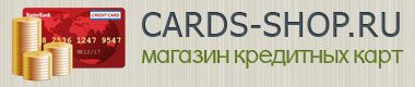 Кредит в кармане. Какие карты пользуются спросом сегодня