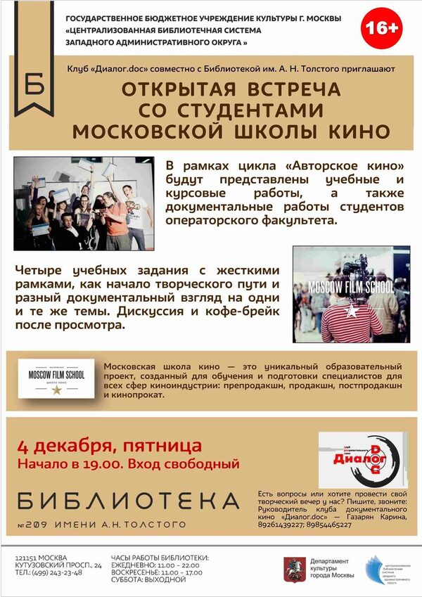 Открытая встреча со студентами Московской школы кино
