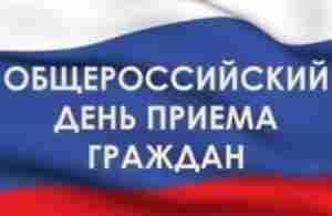 ПФР приглашает жителей Калмыкии принять участие в общероссийском дне приема граждан