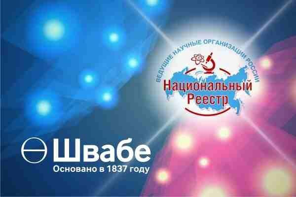 Предприятие «Швабе» вошло в реестр «Ведущих научных организаций России-2015»