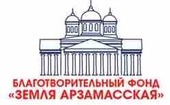 На благо Арзамаса и его жителей