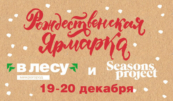 Микрогород «В лесу» приглашает на Рождественскую ярмарку Seasons