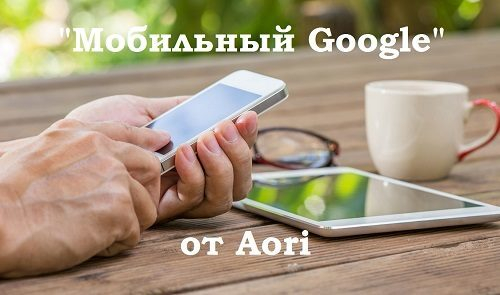 Google � ������: Aori ������� ����� �������� ��������� ����