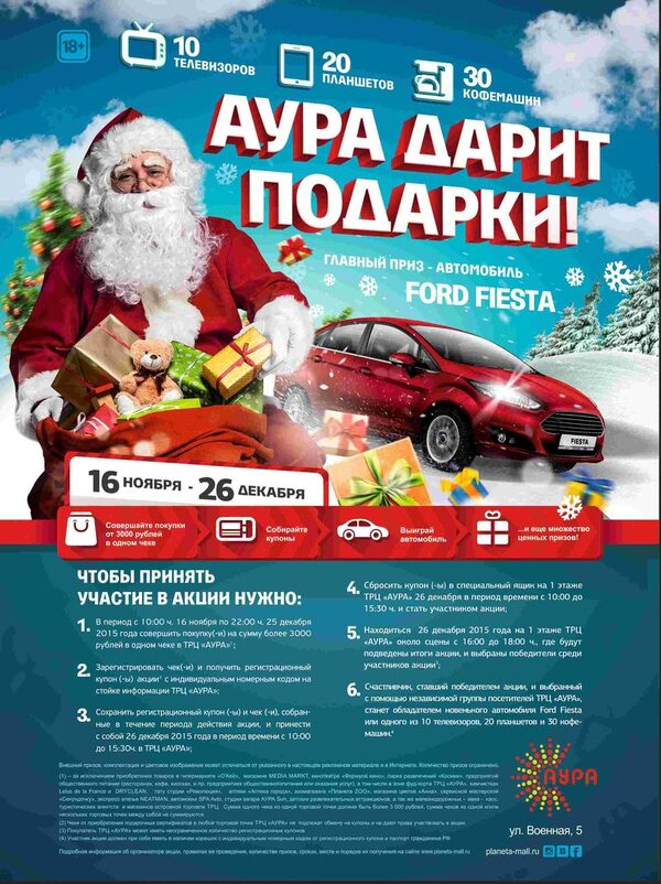 Предпраздничный шопинг в ТРЦ «АУРА»: купи подарок и выиграй Ford Fiesta