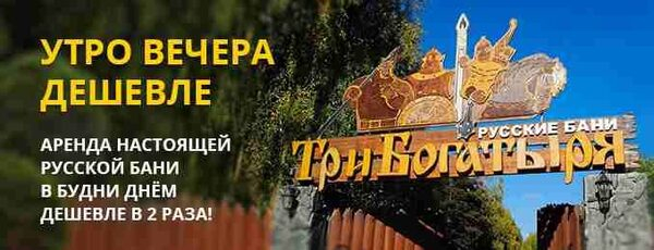Аренда настоящей русской бани днём в два раза дешевле!