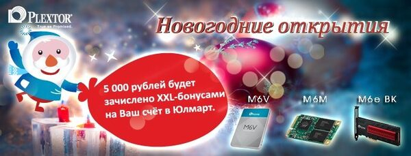Новогодние открытия с Plextor
