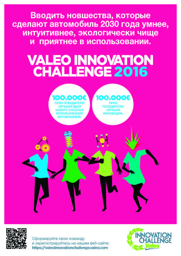 33 дня на создание автомобиля будущего в конкурсе Valeo Innovation Challenge 2016