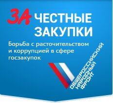 В Курске 16 декабря пройдет антикоррупционный форум проекта ОНФ «За честные закупки»