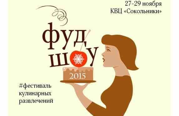 Вся кухня ФудШоу 2015: взгляд изнутри от Epicurean