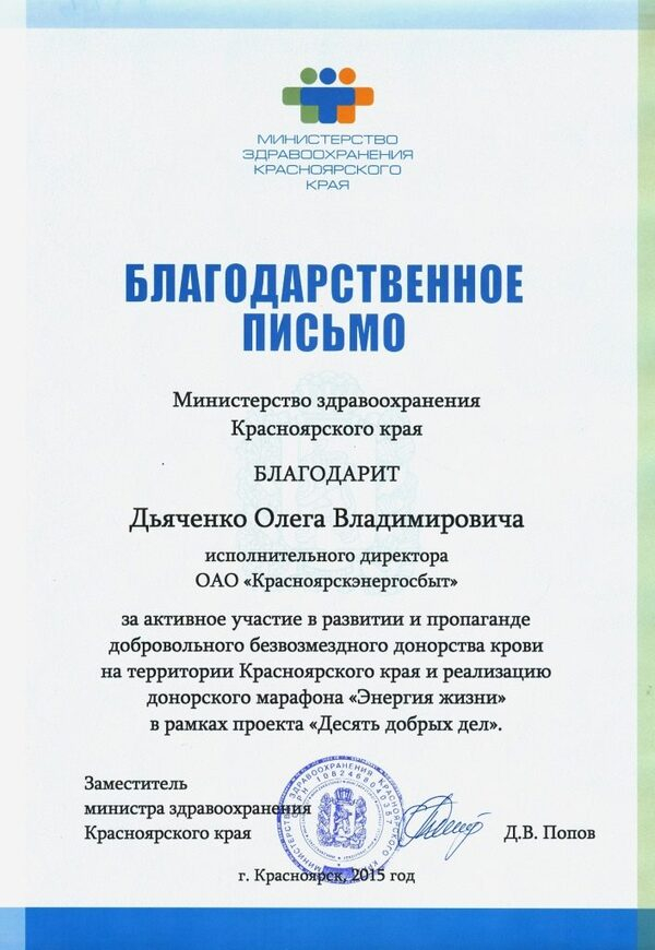 Красноярскэнергосбыт получил награду за содействие донорскому движению