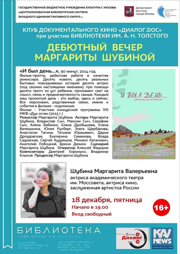 Дебютный вечер Маргариты Шубиной с фильмом «И был день…» в Клубе «Диалог.doc»