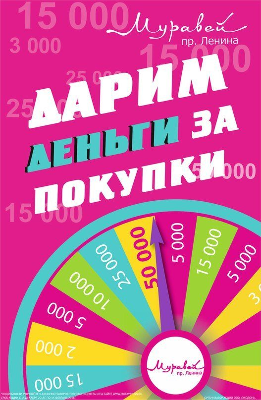 ТЦ «Муравей» дарит деньги за покупки!