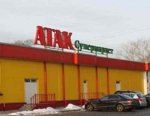Шумный «АТАК» в Люберцах