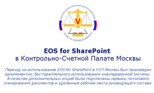 EOS for SharePoint в Контрольно-Счетной Палате Москвы