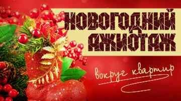 Новогодние скидки на квартиры от компании «Азбука Жилья»