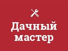 Теперь экономия на дачном строительстве и ремонте стала реальностью!