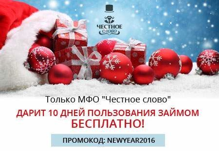 МФО «Честное слово» продлевает акцию «Кредитные каникулы 2016»