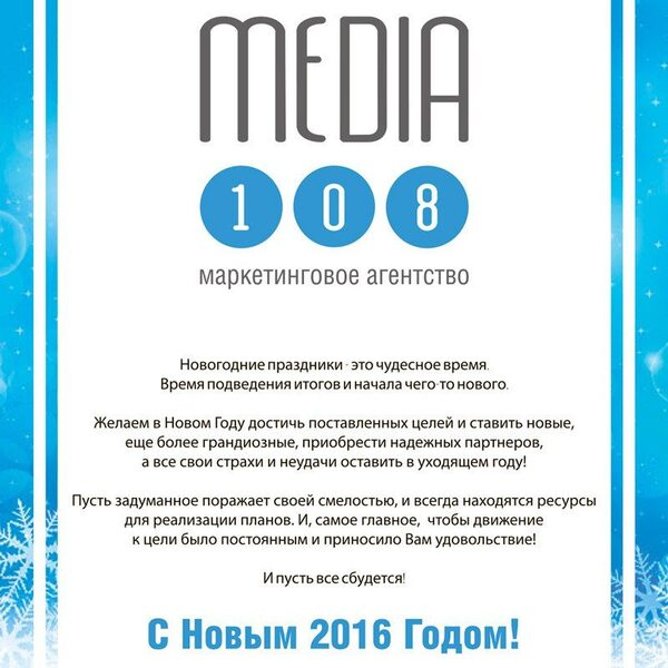 Media108 поздравляет с Новым Годом
