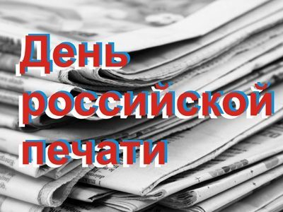 Поздравление Отделения ПФР по Тамбовской области с Днем российской печати