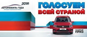 Что покажет 16-е голосование «АВТОМОБИЛЬ ГОДА В РОССИИ»