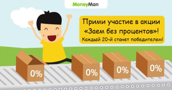 MoneyMan займет без процентов и подарит деньги