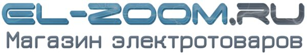 Богатый ассортимент электротоваров на EL-ZOOM.RU