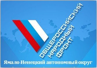 На Ямале 10 человек получили финансовые грамоты ОНФ