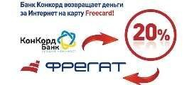 FREEcard - 20% скидки за Интернет!
