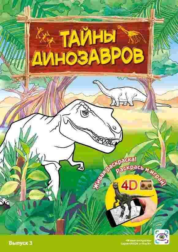 Живая раскраска «Тайны Динозавров» знакомит детей с миром технологий дополненной реальности